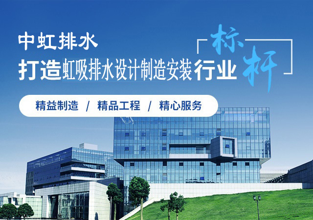 湖南虹吸排水